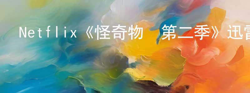 陳世開發布Netflix《怪奇物語第二季》迅雷下載/在線觀看/百度云-靈異/驚悚-美劇天堂
